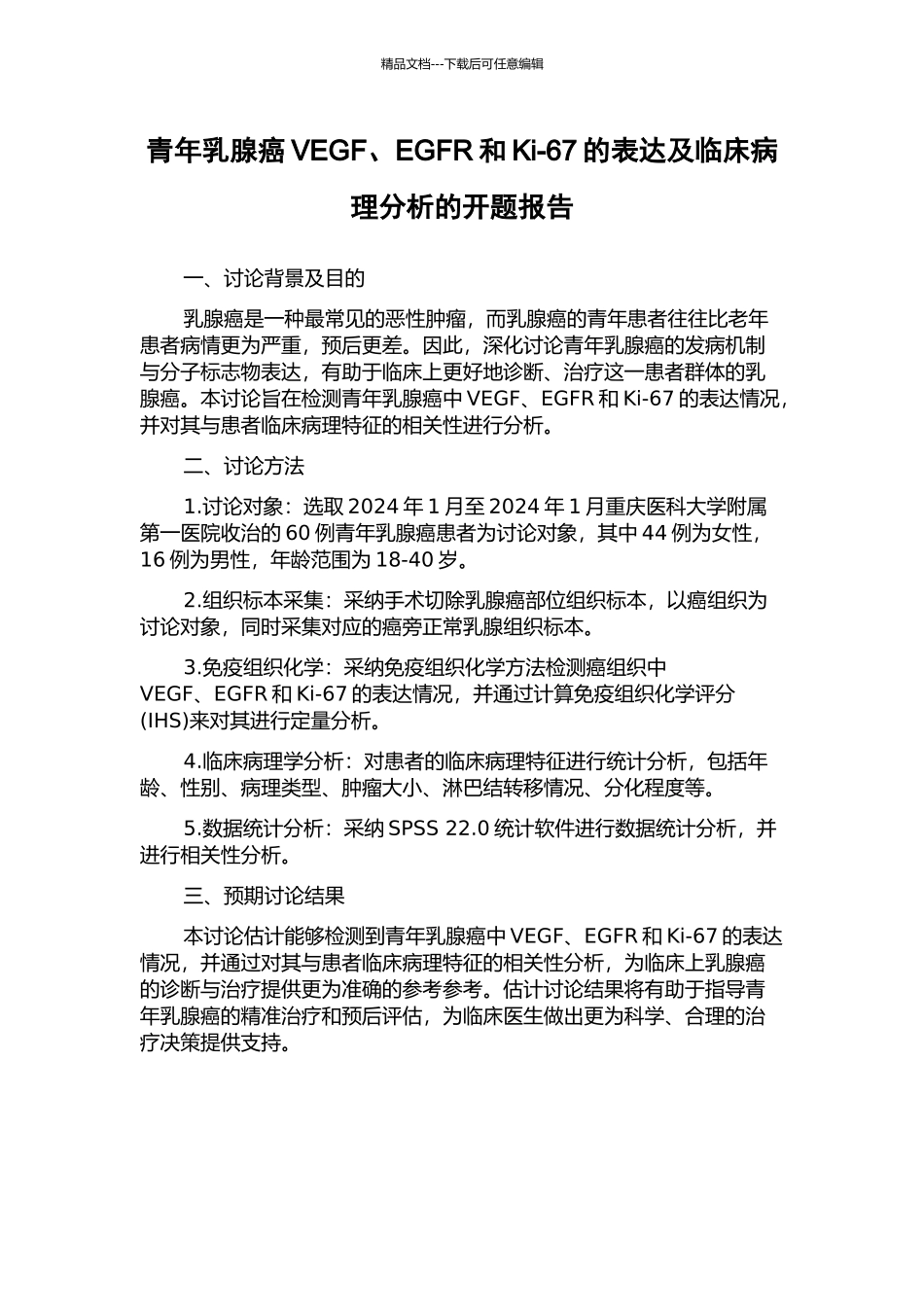 青年乳腺癌VEGF、EGFR和Ki-67的表达及临床病理分析的开题报告_第1页