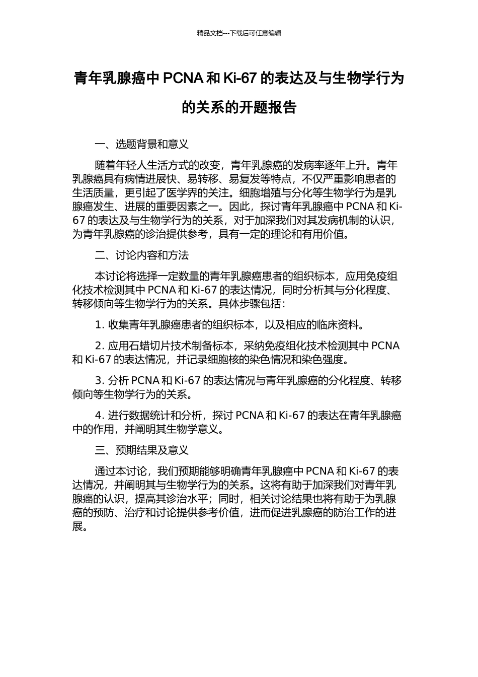 青年乳腺癌中PCNA和Ki-67的表达及与生物学行为的关系的开题报告_第1页
