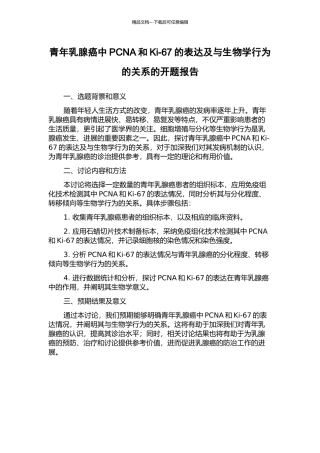 青年乳腺癌中PCNA和Ki-67的表达及与生物学行为的关系的开题报告