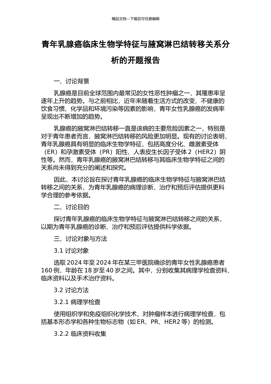 青年乳腺癌临床生物学特征与腋窝淋巴结转移关系分析的开题报告_第1页