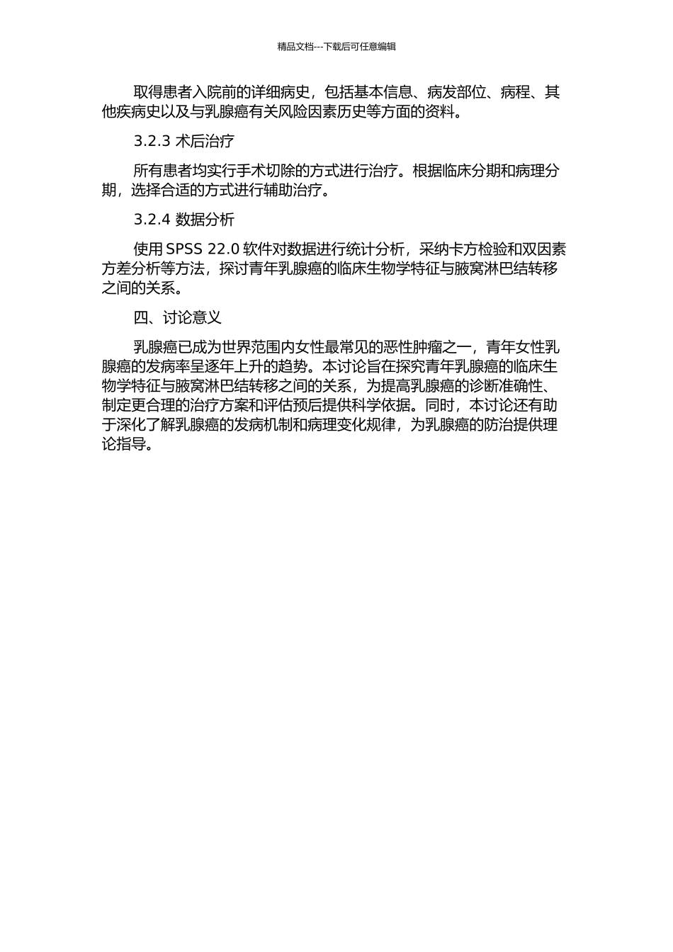 青年乳腺癌临床生物学特征与腋窝淋巴结转移关系分析的开题报告_第2页