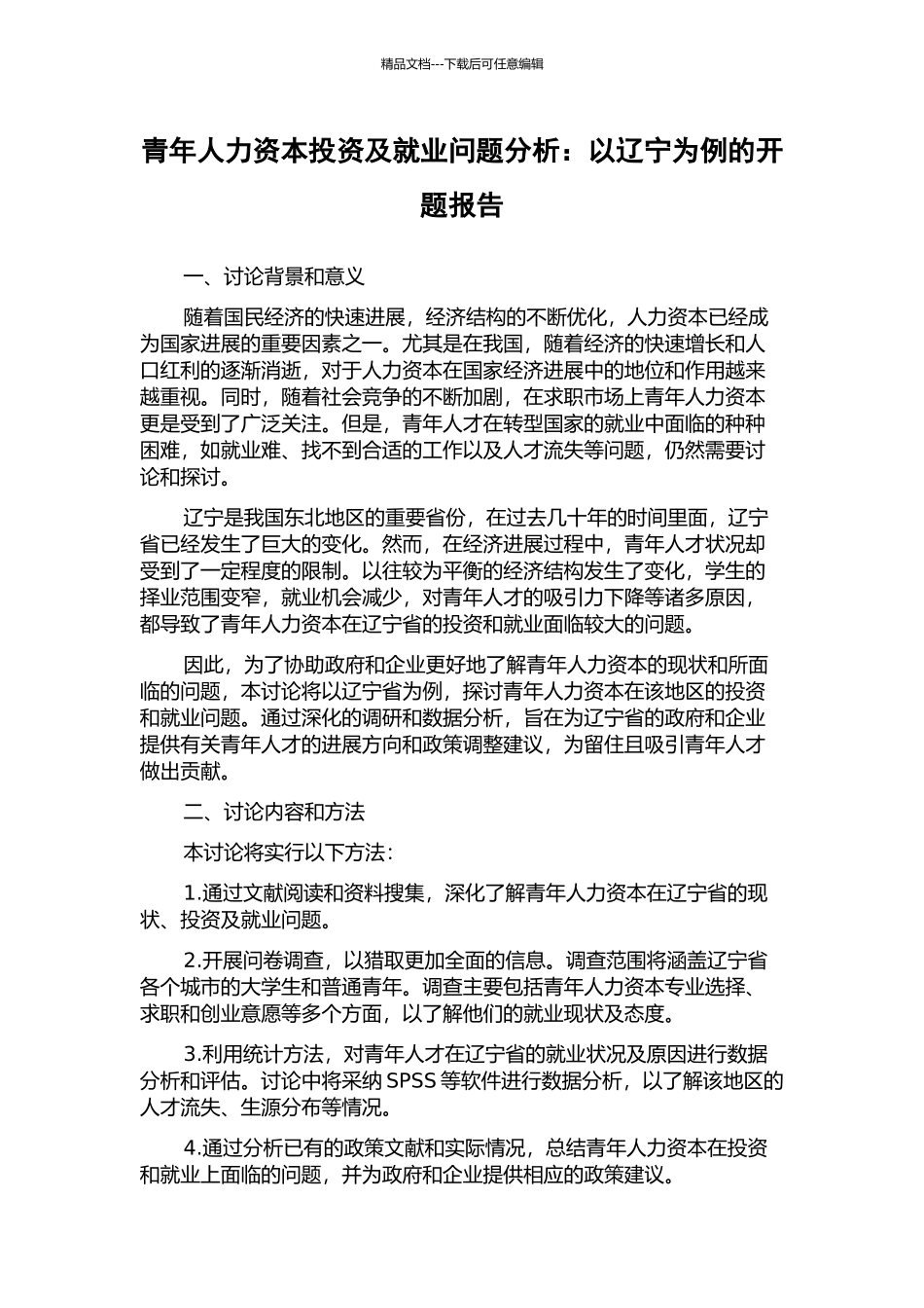 青年人力资本投资及就业问题分析：以辽宁为例的开题报告_第1页