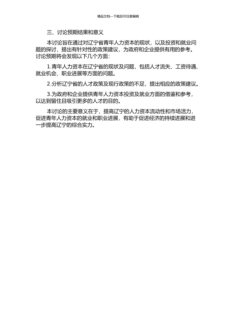 青年人力资本投资及就业问题分析：以辽宁为例的开题报告_第2页