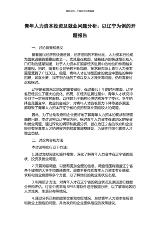 青年人力资本投资及就业问题分析：以辽宁为例的开题报告
