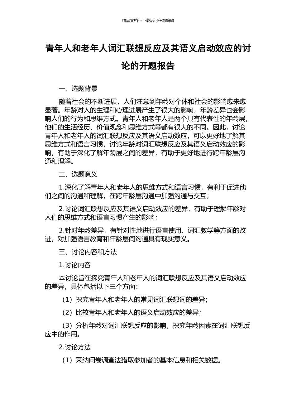 青年人和老年人词汇联想反应及其语义启动效应的研究的开题报告_第1页