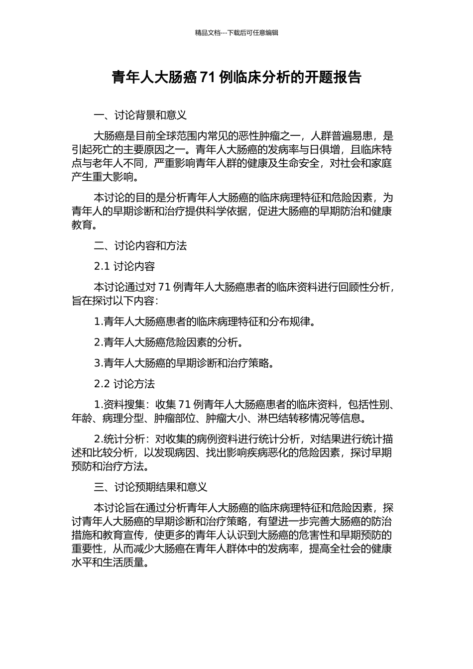青年人大肠癌71例临床分析的开题报告_第1页