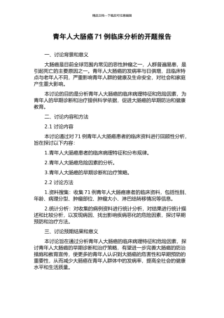 青年人大肠癌71例临床分析的开题报告