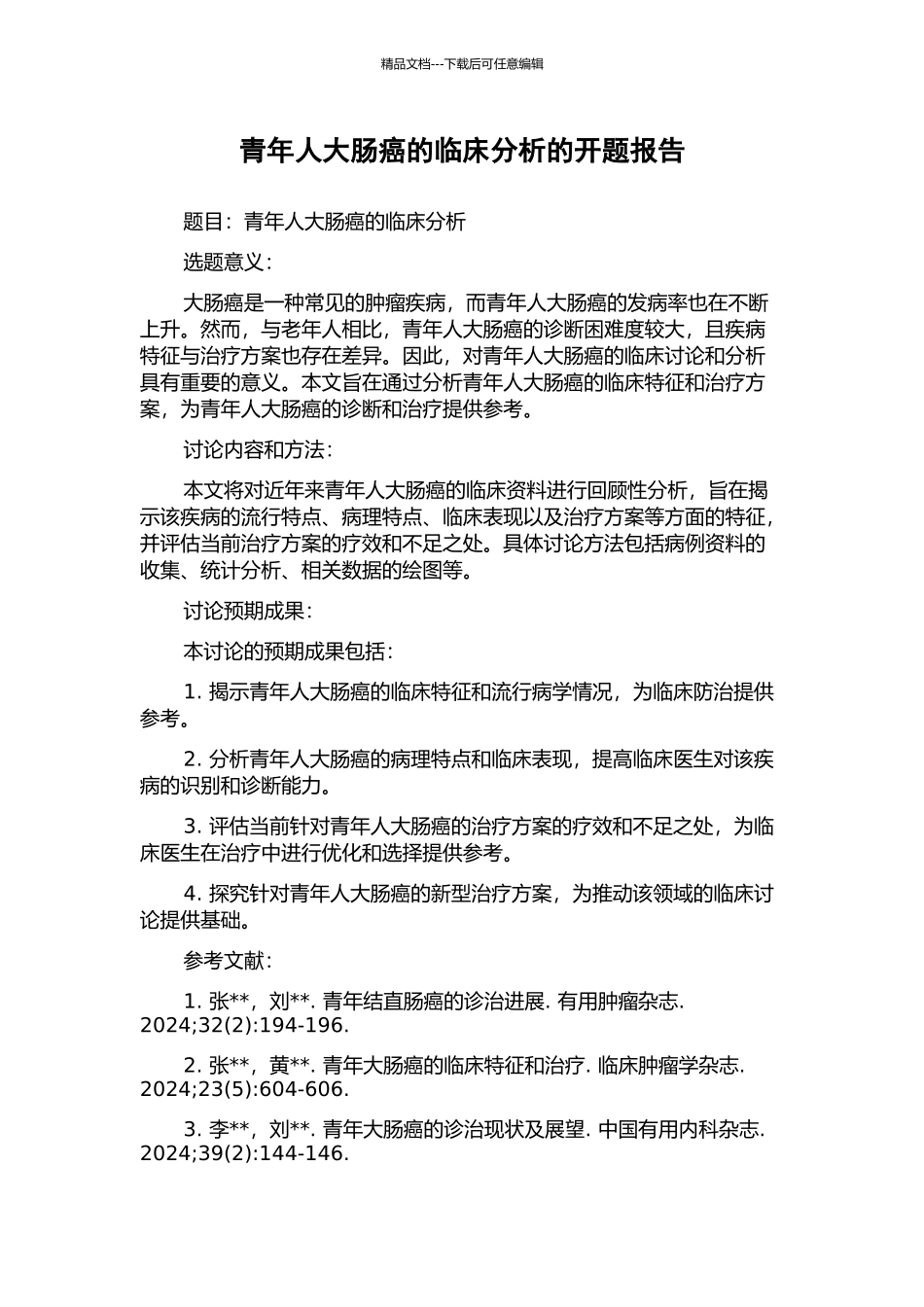 青年人大肠癌的临床分析的开题报告_第1页