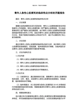 青年人急性心肌梗死的临床特点分析的开题报告