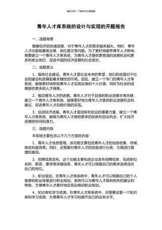 青年人才库系统的设计与实现的开题报告