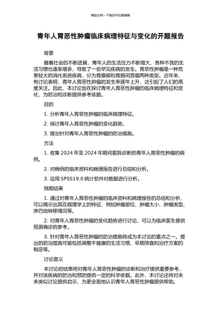 青年人胃恶性肿瘤临床病理特征与变化的开题报告