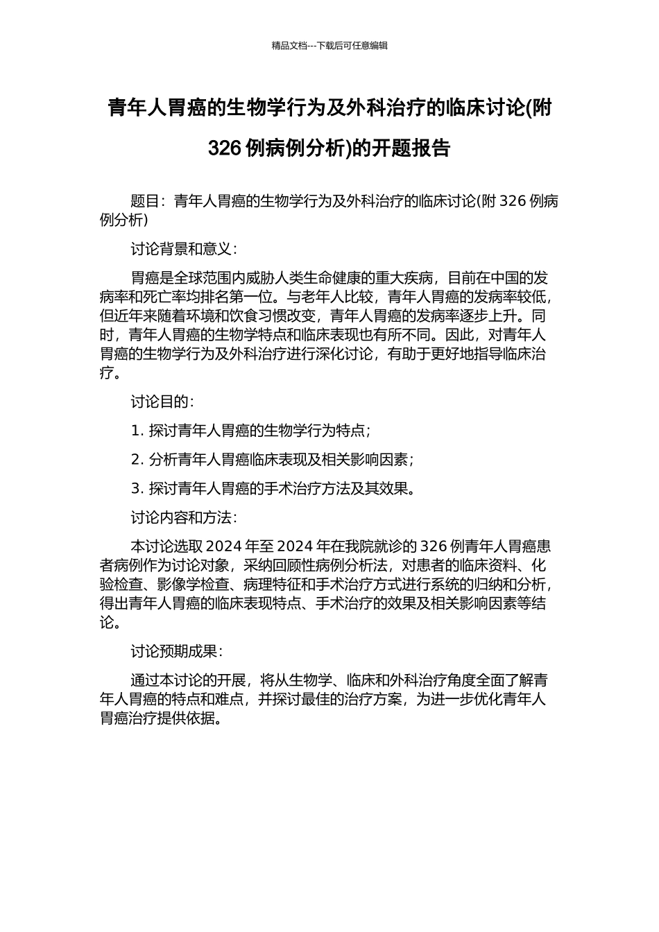 青年人胃癌的生物学行为及外科治疗的临床研究的开题报告_第1页