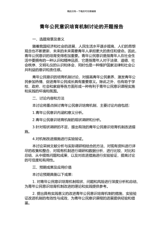青年公民意识培育机制研究的开题报告