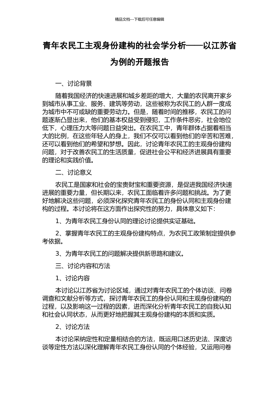 青年农民工主观身份建构的社会学分析——以江苏省为例的开题报告_第1页