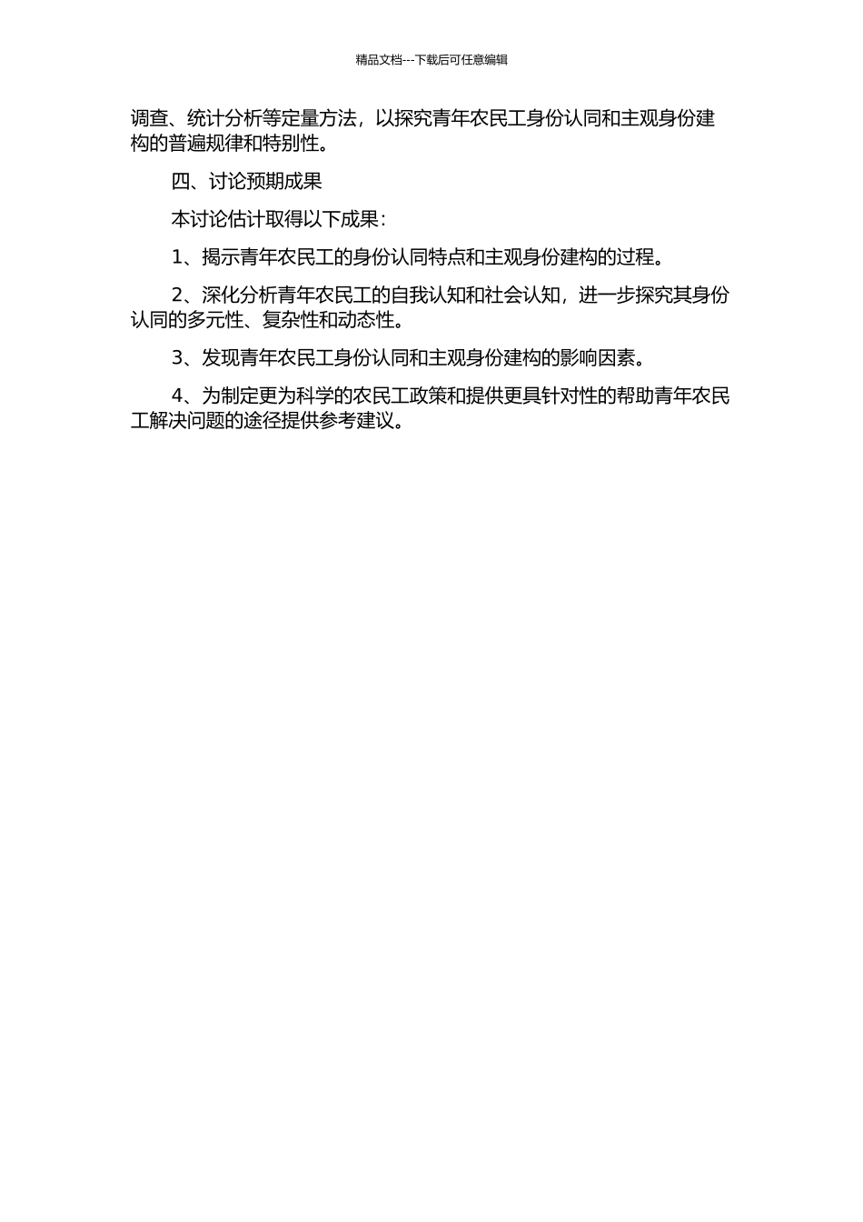 青年农民工主观身份建构的社会学分析——以江苏省为例的开题报告_第2页