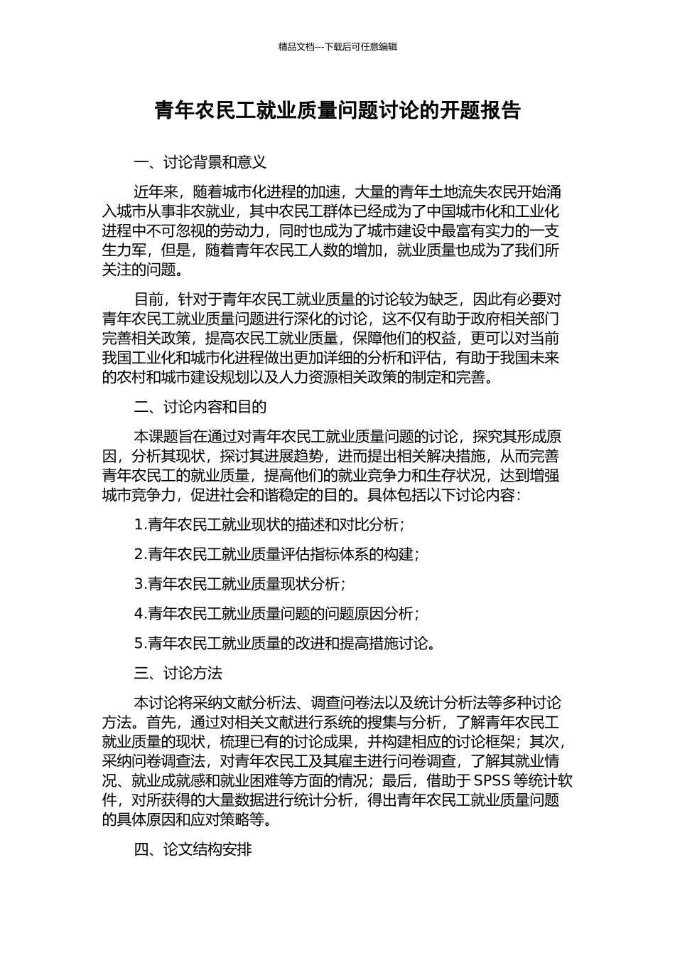 青年农民工就业质量问题研究的开题报告_第1页