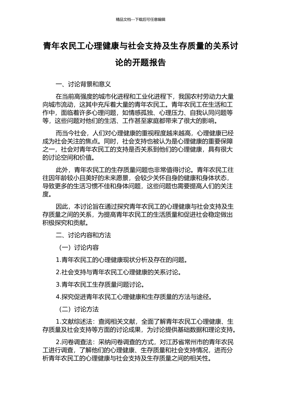 青年农民工心理健康与社会支持及生存质量的关系研究的开题报告_第1页