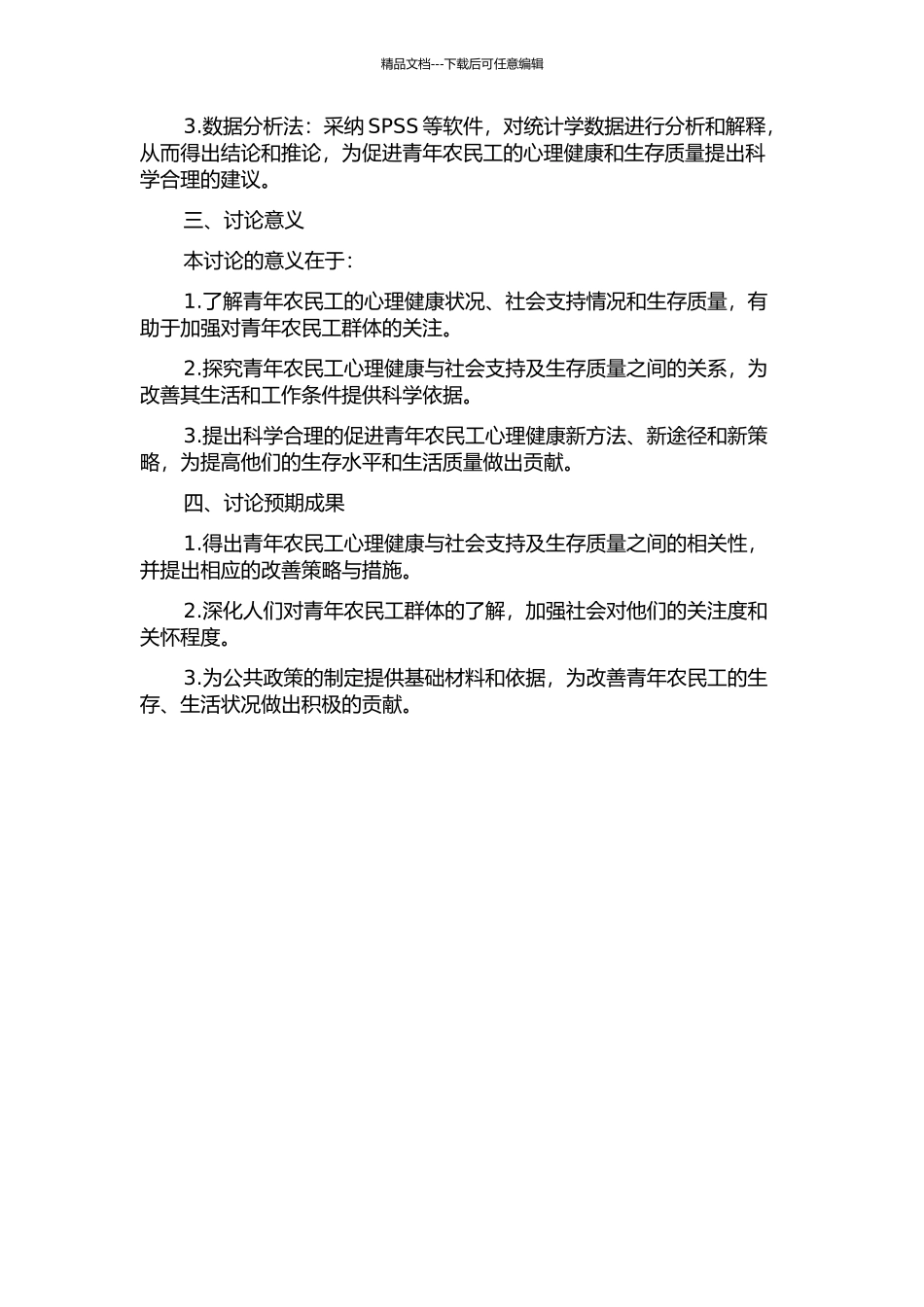 青年农民工心理健康与社会支持及生存质量的关系研究的开题报告_第2页
