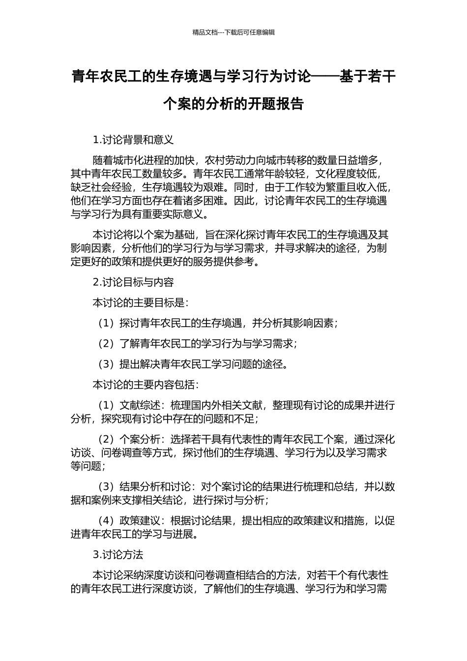 青年农民工的生存境遇与学习行为研究——基于若干个案的分析的开题报告_第1页