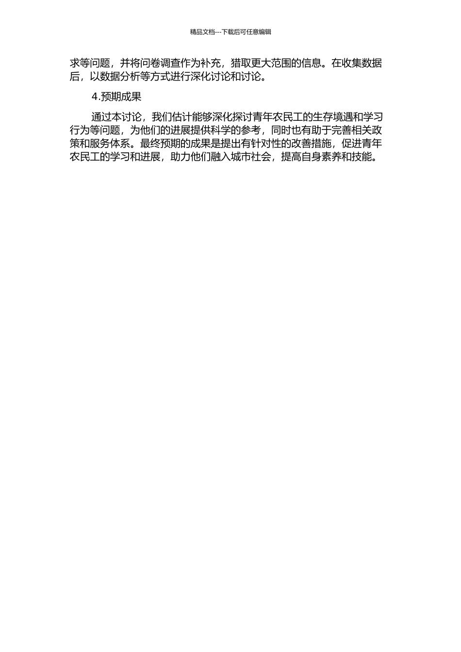 青年农民工的生存境遇与学习行为研究——基于若干个案的分析的开题报告_第2页