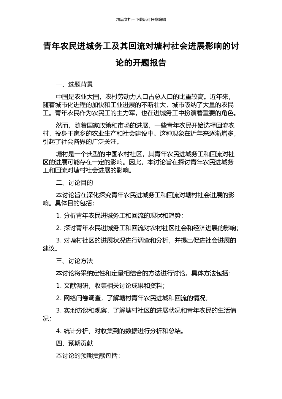 青年农民进城务工及其回流对塘村社会发展影响的研究的开题报告_第1页