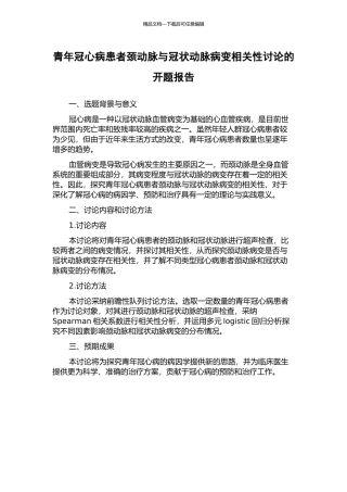 青年冠心病患者颈动脉与冠状动脉病变相关性研究的开题报告
