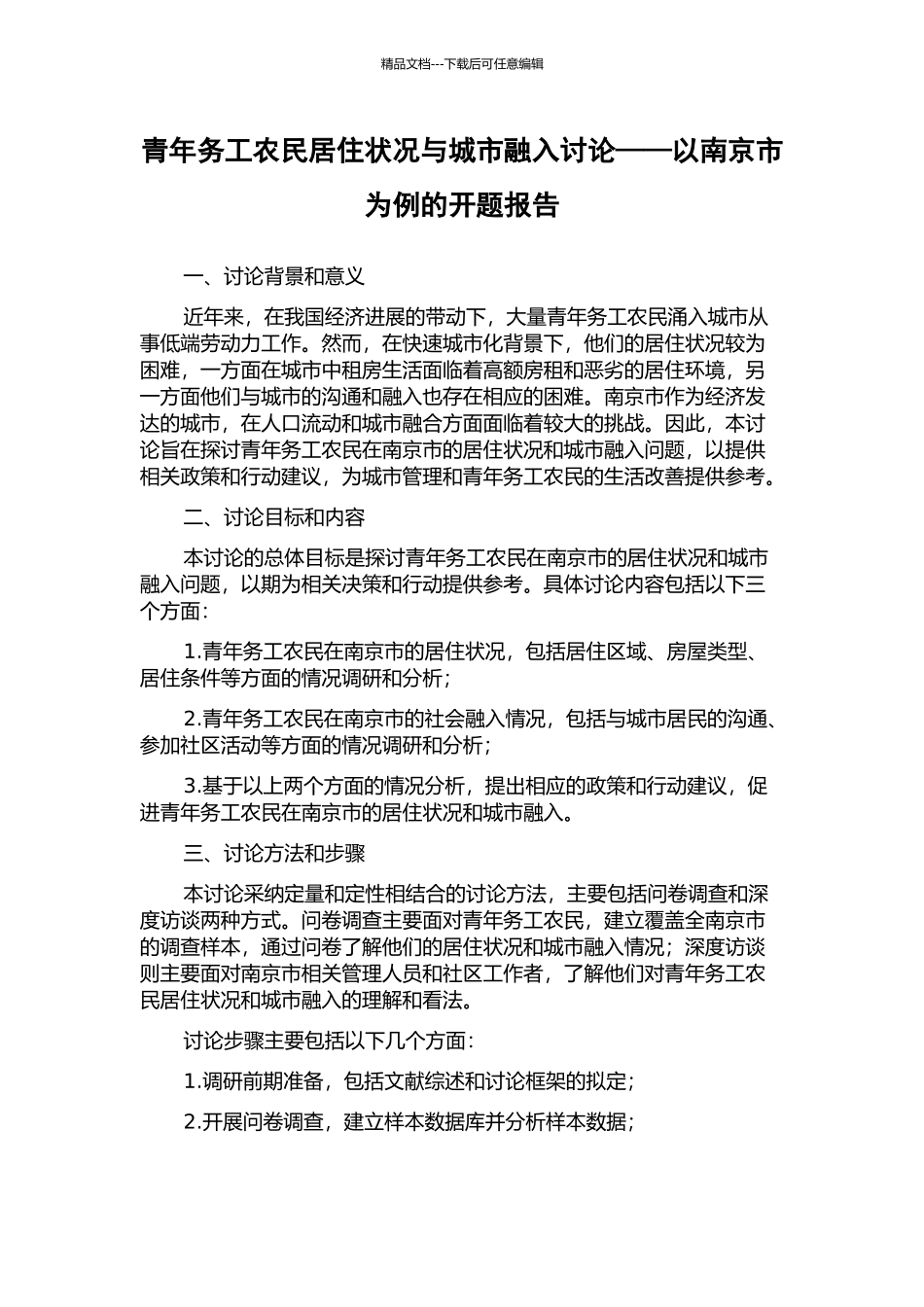 青年务工农民居住状况与城市融入研究——以南京市为例的开题报告_第1页