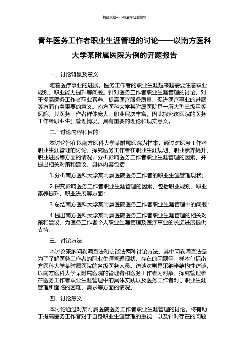 青年医务工作者职业生涯管理的研究——以南方医科大学某附属医院为例的开题报告_第1页