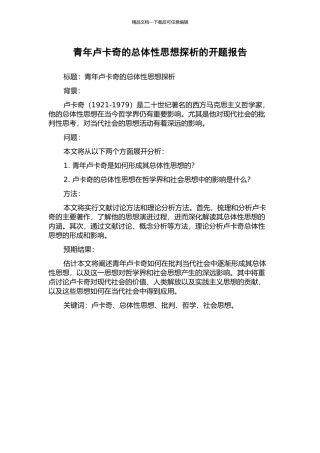 青年卢卡奇的总体性思想探析的开题报告