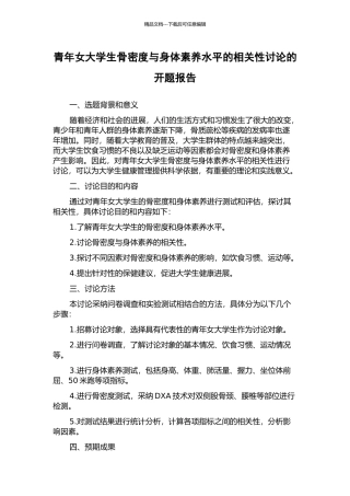 青年女大学生骨密度与身体素质水平的相关性研究的开题报告