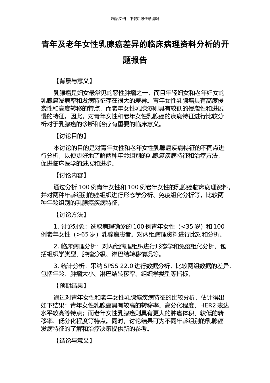 青年及老年女性乳腺癌差异的临床病理资料分析的开题报告_第1页