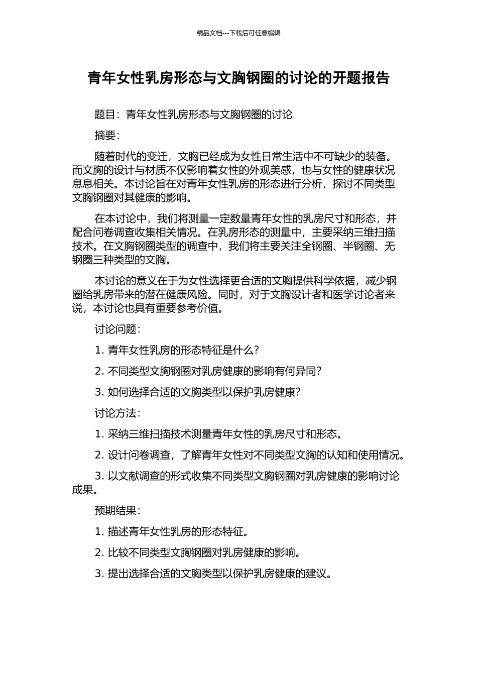 青年女性乳房形态与文胸钢圈的研究的开题报告_第1页