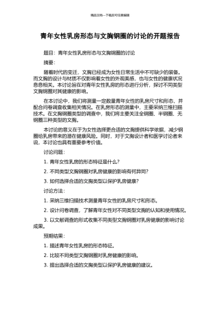青年女性乳房形态与文胸钢圈的研究的开题报告