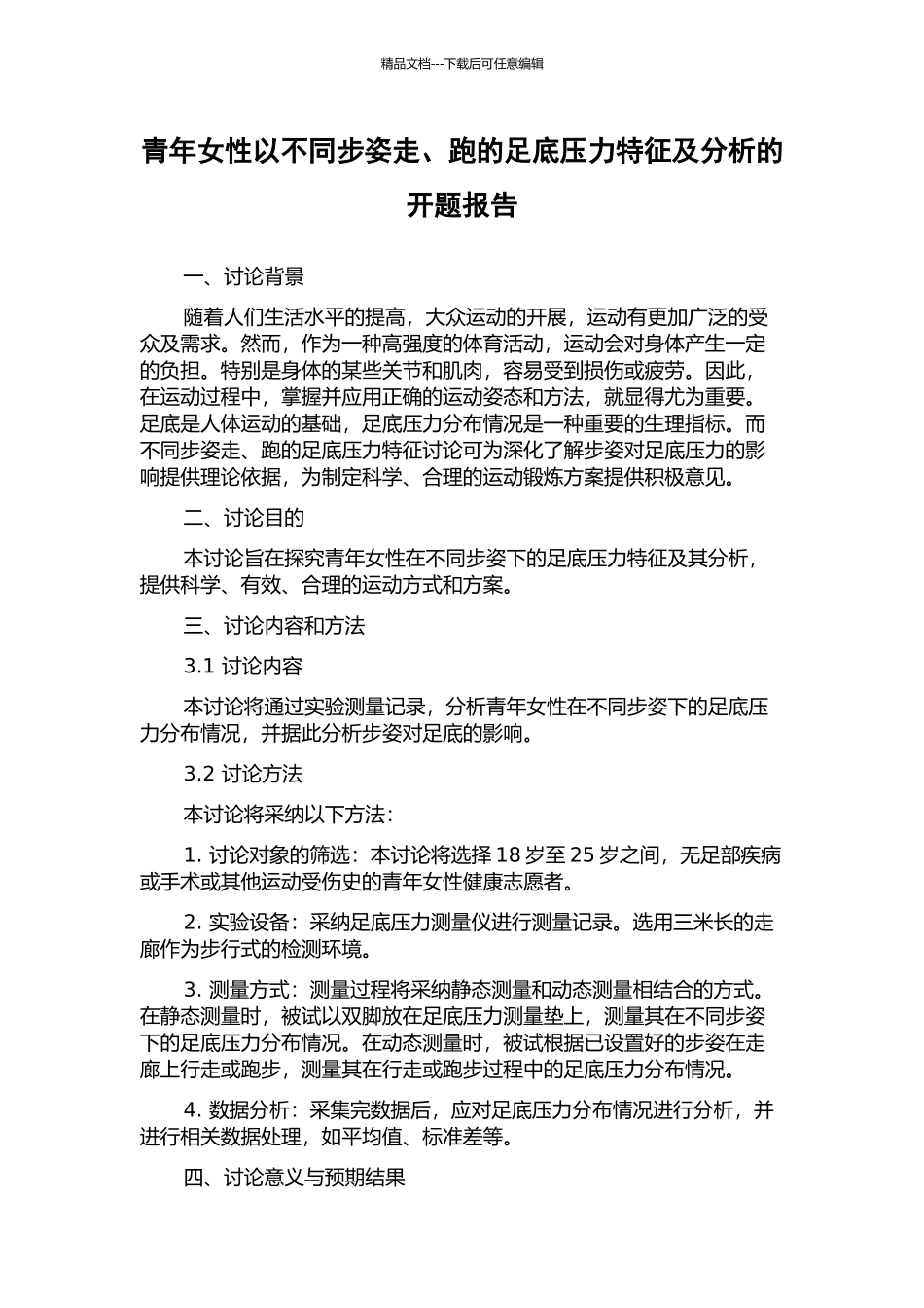青年女性以不同步姿走、跑的足底压力特征及分析的开题报告_第1页