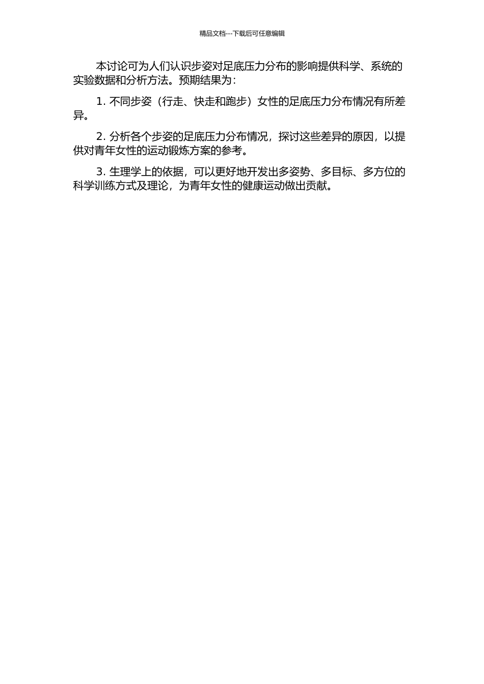青年女性以不同步姿走、跑的足底压力特征及分析的开题报告_第2页
