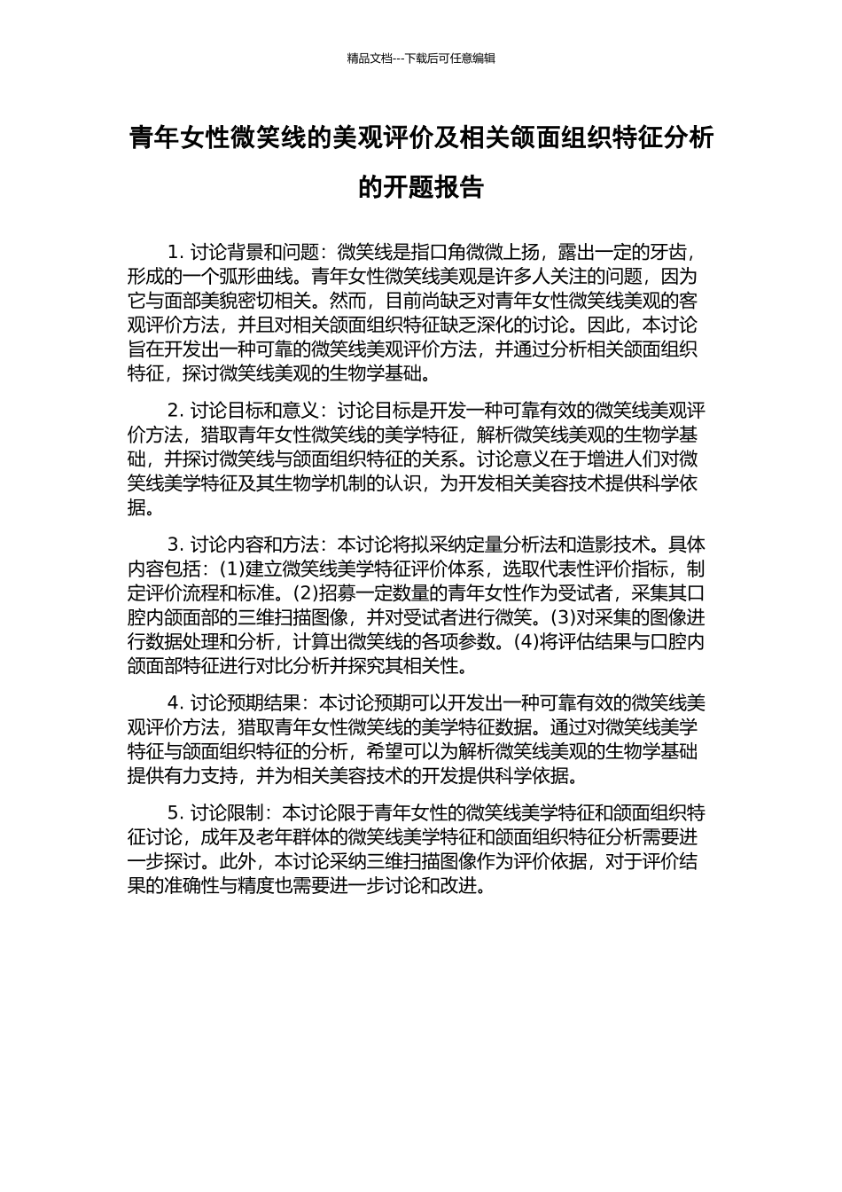 青年女性微笑线的美观评价及相关颌面组织特征分析的开题报告_第1页