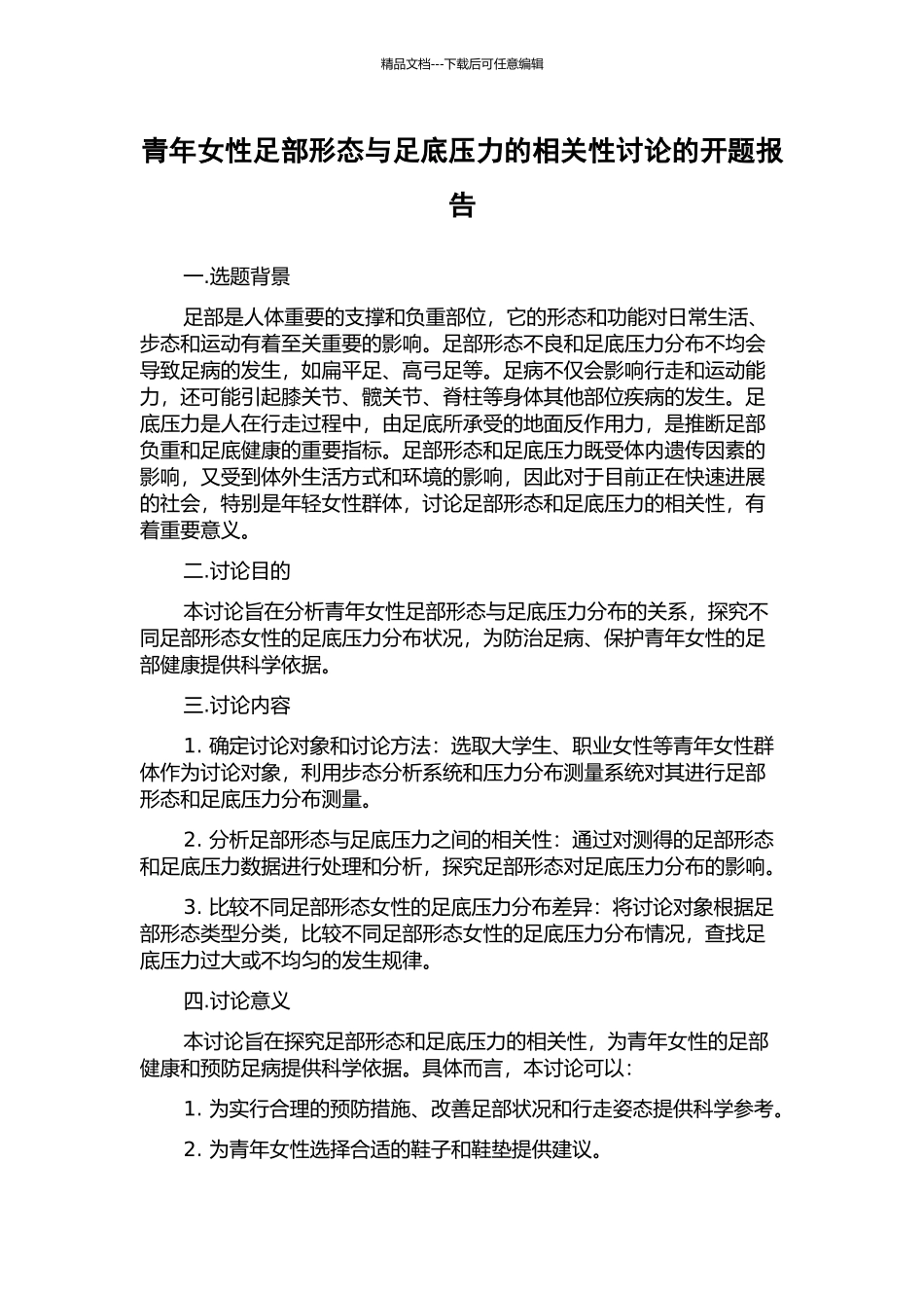 青年女性足部形态与足底压力的相关性研究的开题报告_第1页