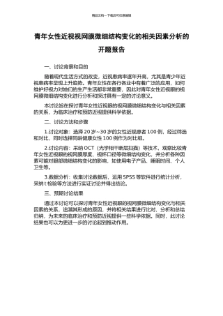 青年女性近视视网膜微细结构变化的相关因素分析的开题报告