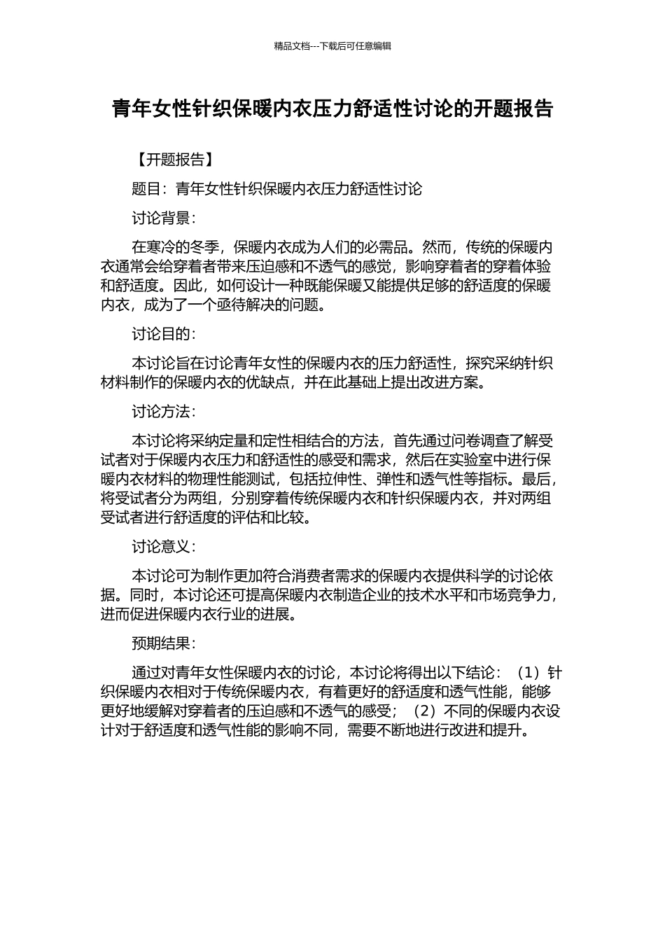 青年女性针织保暖内衣压力舒适性研究的开题报告_第1页