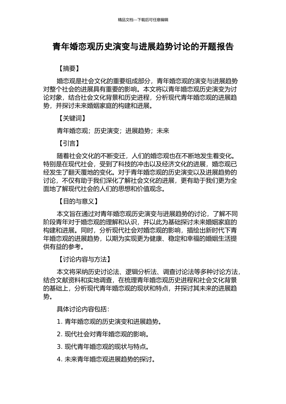 青年婚恋观历史演变与发展趋势研究的开题报告_第1页