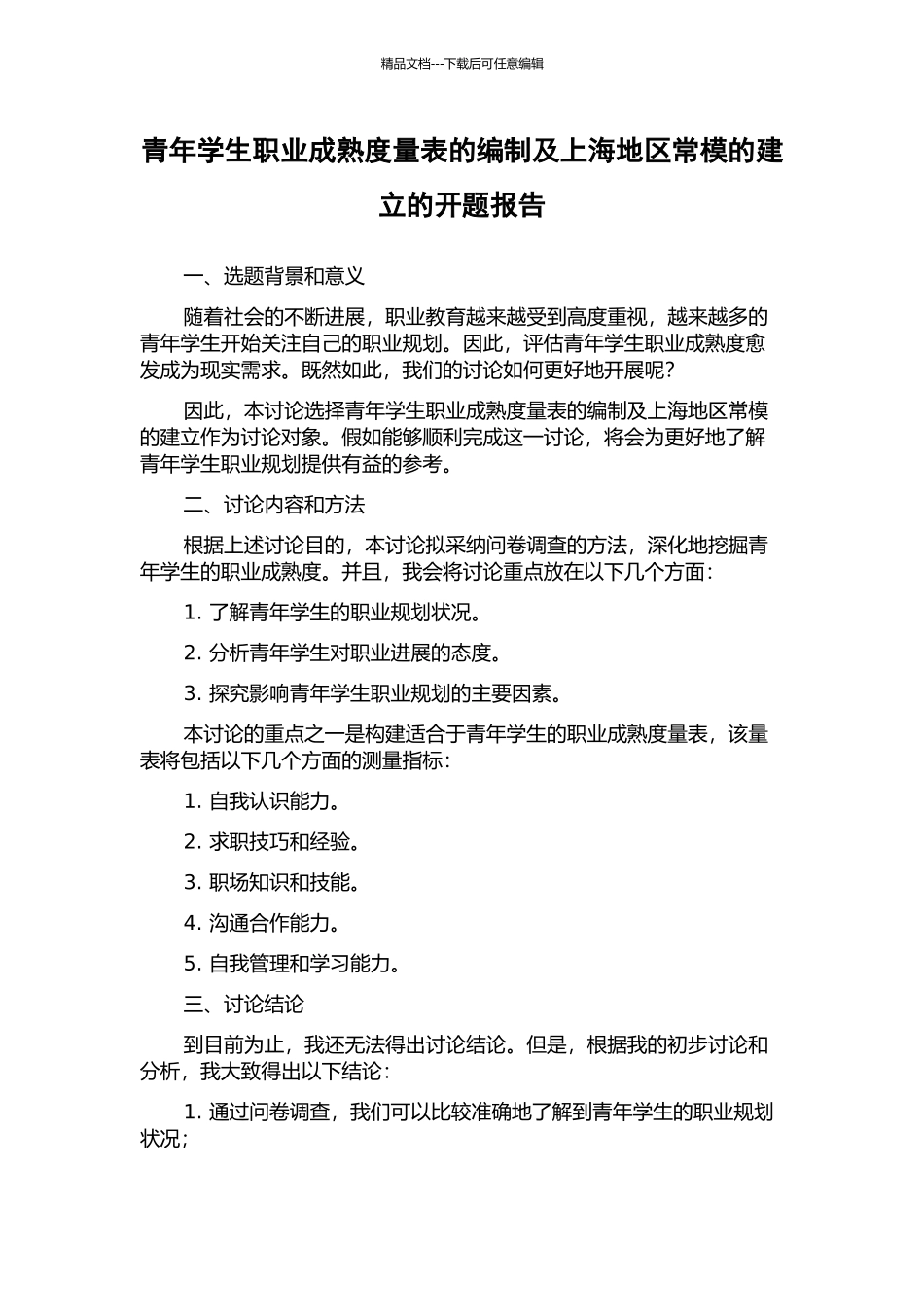 青年学生职业成熟度量表的编制及上海地区常模的建立的开题报告_第1页