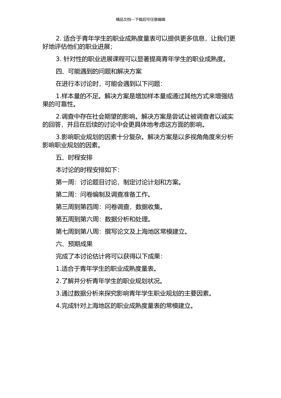 青年学生职业成熟度量表的编制及上海地区常模的建立的开题报告_第2页
