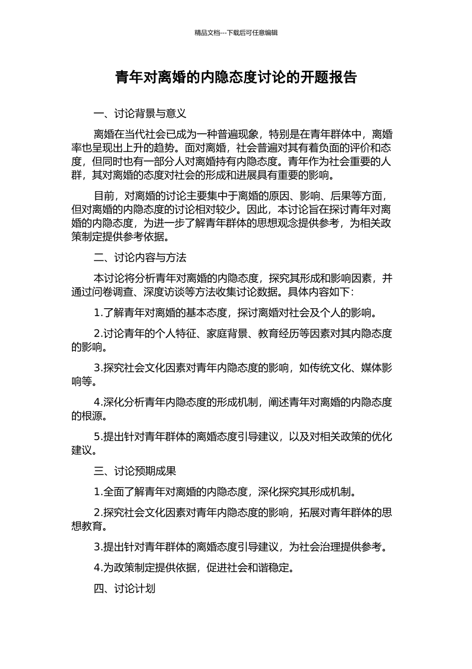 青年对离婚的内隐态度研究的开题报告_第1页