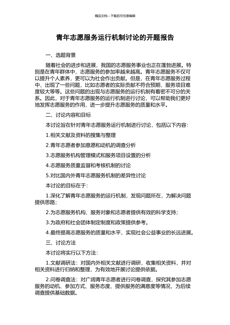 青年志愿服务运行机制研究的开题报告_第1页