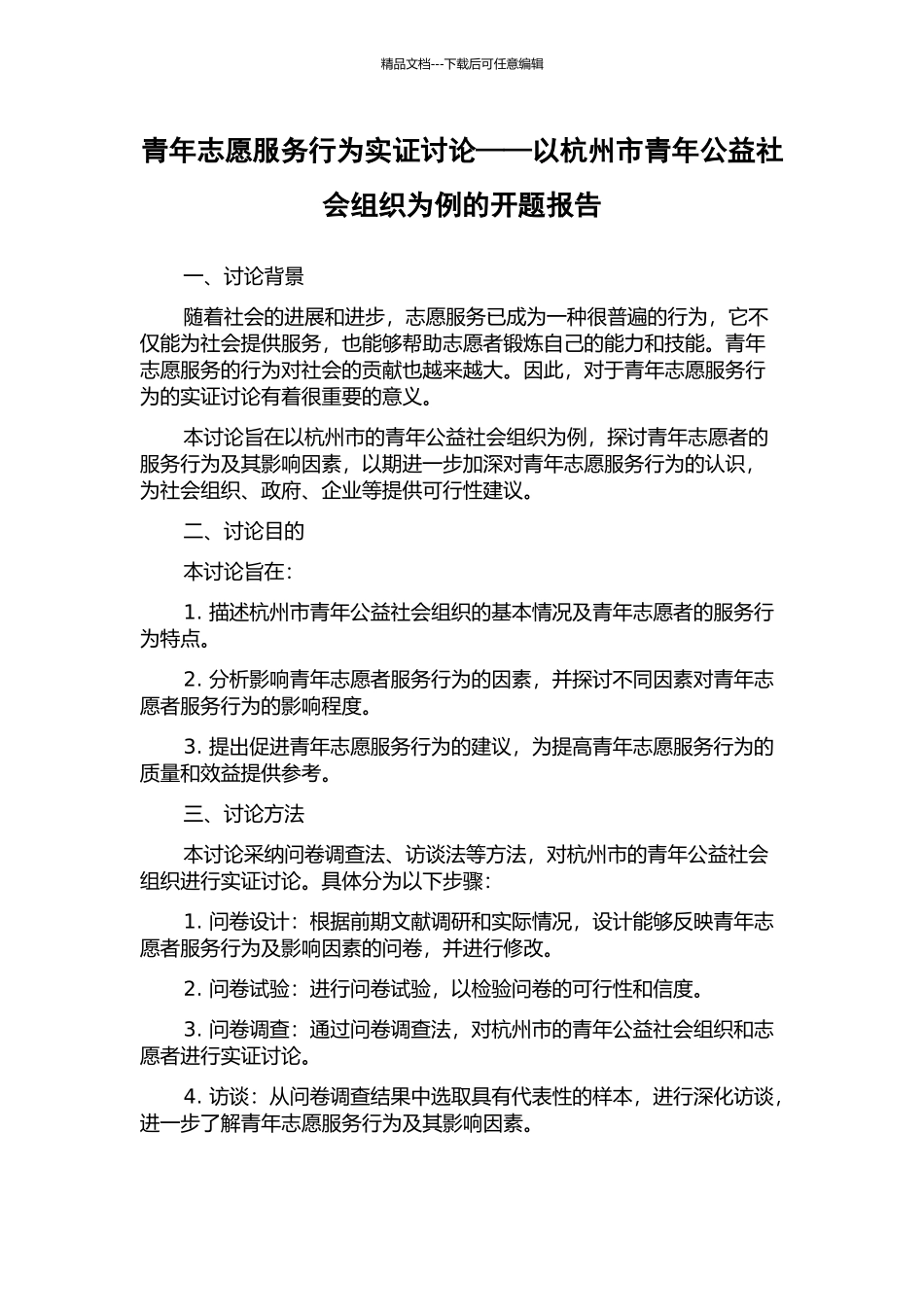 青年志愿服务行为实证研究——以杭州市青年公益社会组织为例的开题报告_第1页