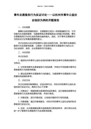 青年志愿服务行为实证研究——以杭州市青年公益社会组织为例的开题报告