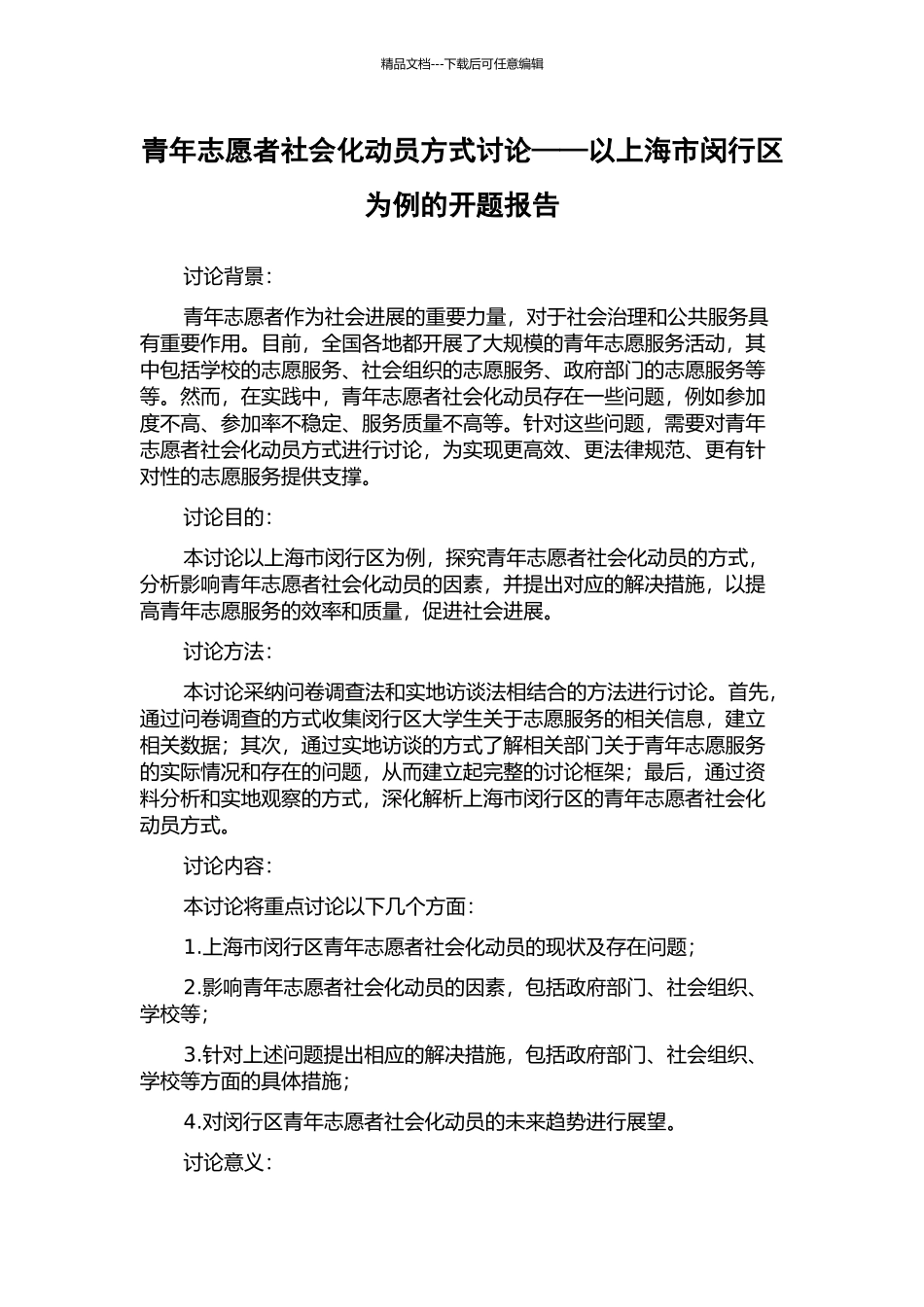 青年志愿者社会化动员方式研究——以上海市闵行区为例的开题报告_第1页