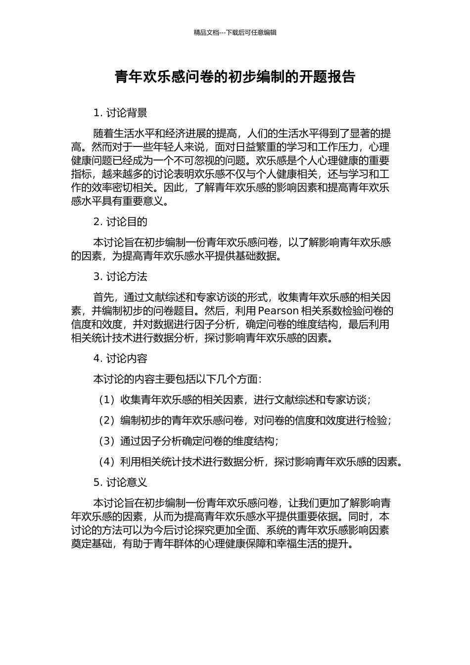 青年快乐感问卷的初步编制的开题报告_第1页