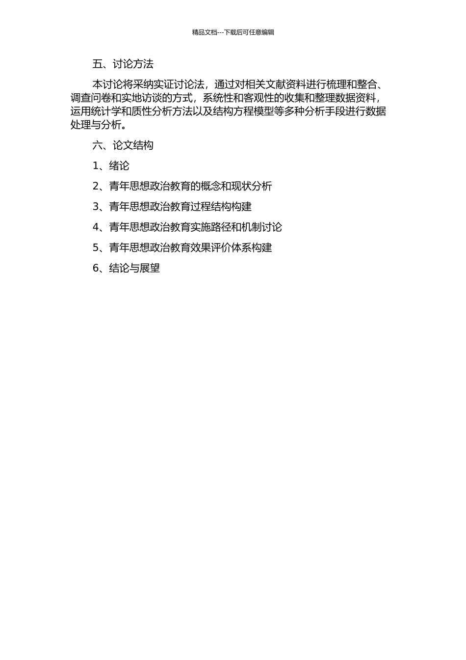 青年思想政治教育过程结构研究的开题报告_第2页