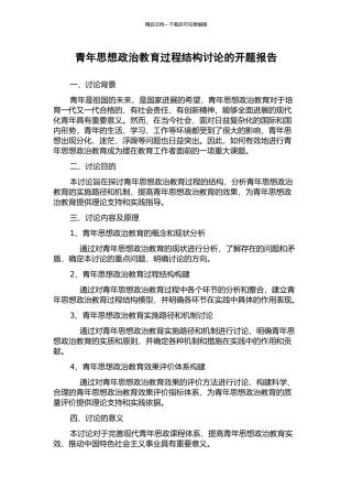 青年思想政治教育过程结构研究的开题报告